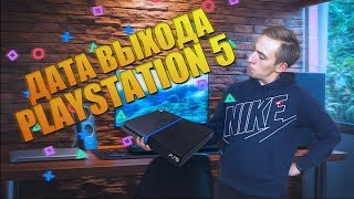 НОВЫЕ ПОДРОБНОСТИ PLAYSTATION 5// ДАТА ВЫХОДА PS5// КОГДА ВЫЙДЕТ PS5