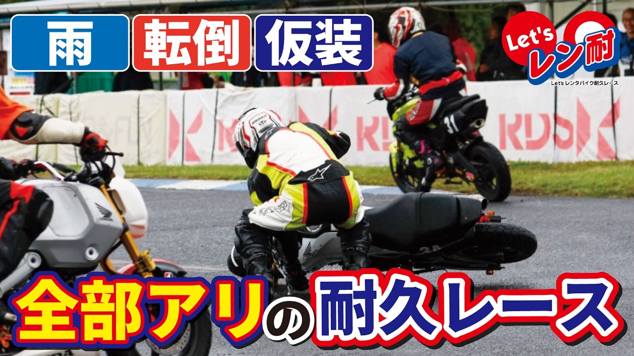 【転倒続出】雨の秋ヶ瀬で４時間耐久が大荒れ…ハロウィン仮装で挑んだレン耐｜Let'sレン耐