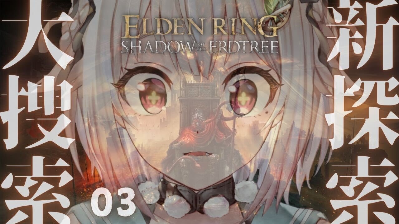#03【ELDEN RING SHADOW OF THE ERDTREE】初見プレイ!!短剣パリィ女、無限探索篇。( 約束の王を待つ )です【にじさんじ/葉山舞鈴/※ネタバレ注意】