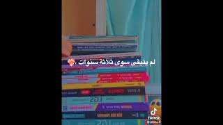 انتهت قصة صف التاسع وستبدأ قصة العاشر مشوار تسع سنوات ولم يتبقى سوى 3 فانظرينا يا2026 فنحن لكي خرجين