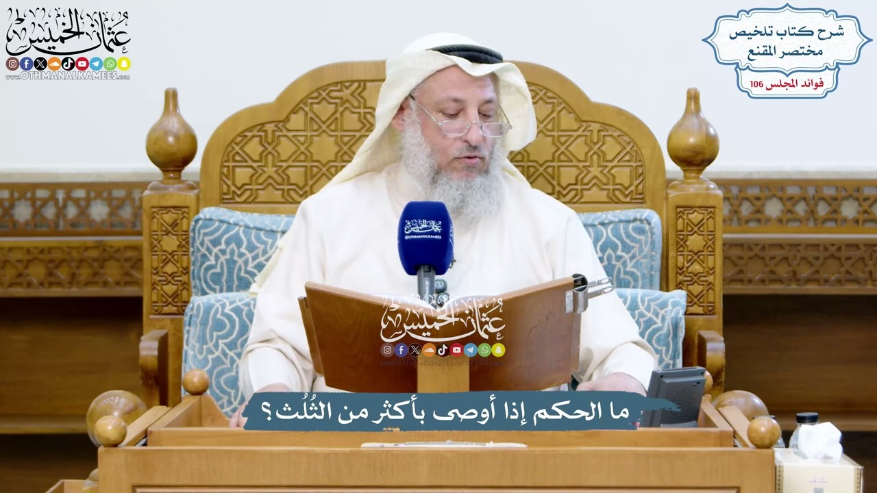 4835 - ما الحكم إذا أوصى بأكثر من الثُلُث؟ - عثمان الخميس