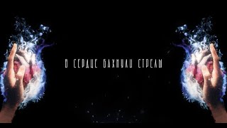 Kadr z teledysku Стрелы (Arrows) tekst piosenki Markul & Тося Чайкина (Tosya Chaikina)