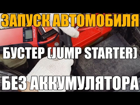 БУСТЕР (Jump Starter). Запуск машины без аккумулятора. Ответ Антону