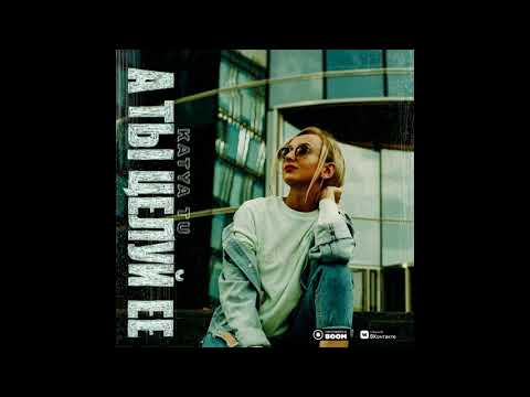 Katya Tu-А ты целуй её