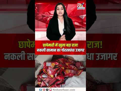 बिलासपुर के व्यापार विहार में बड़ी कार्रवाई ने हड़कंप मचा दिया!  नकली चाय पत्ती और सर्फ एक्सेल...