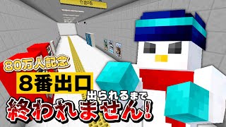 声入り - 【80万人記念】8番出口風マップ出られるまで終わりません!告知もあり!【ドズル社 / おらふくん】
