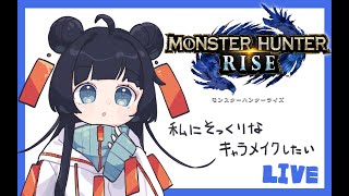 【#モンハンライズ 】自分そっくりのキャラメイクにしたいっ