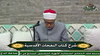 35-  د- عطية مصطفى. الصلاة العظيمية (النفحات الأقدسية) (ساحة الدح) (2023م)