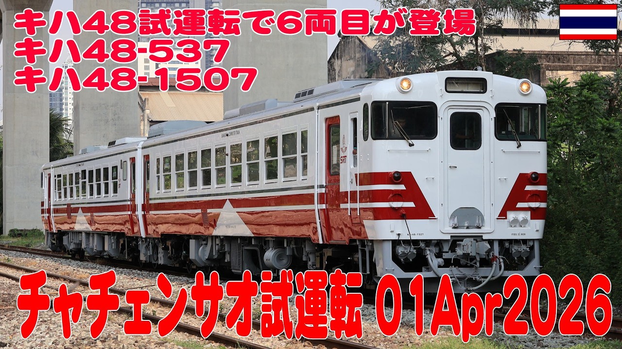 キハ48試運転でタイ仕様6両目が登場、Kiha48Test Run 01Apr2026