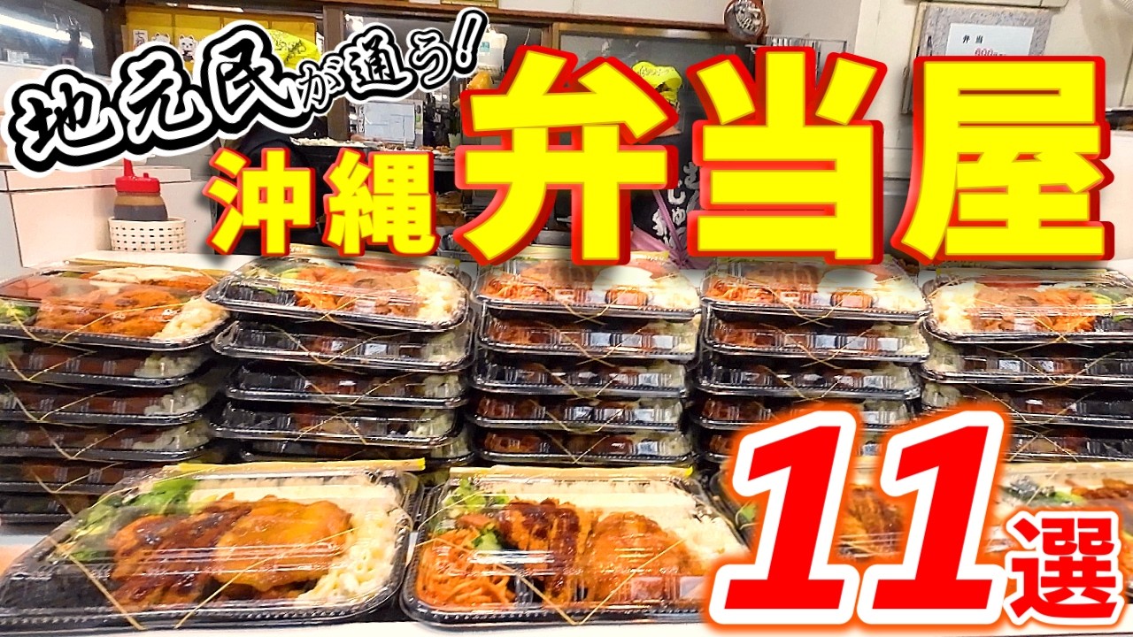 【沖縄グルメ】安くて旨い！コスパ最強の弁当屋11選♪