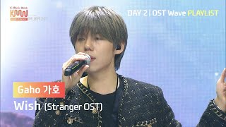[KMW DAY2] Gaho::가호 – 바람(Wish)