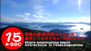 奄美大島をひとり旅！観光しておすすめを15秒でシェア。Share AmamiOshima Island ttractions in 15seconds,Kagoshima