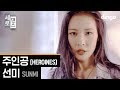 Sunmi - Heroine (Sero Dance Version)