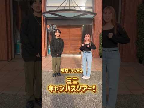社会福祉学科 東京キャンパス ミニキャンパスツアー！！ #淑徳大学 #shorts