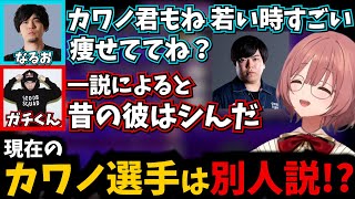 【トパチャリ】若い頃と今のカワノ選手は別人に入れ替わっている説を説明するガチくん【ぶいすぽ/甘結もか/なるお/SFL/ストリートファイター6】