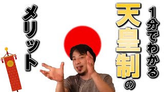 【ひろゆき】いまさら聞けない天皇制の意義とは?【切り抜き】