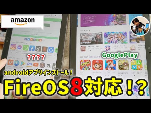 Amazon FireタブレットがついにGoogleアプリに対応