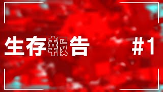 生存報告 #1