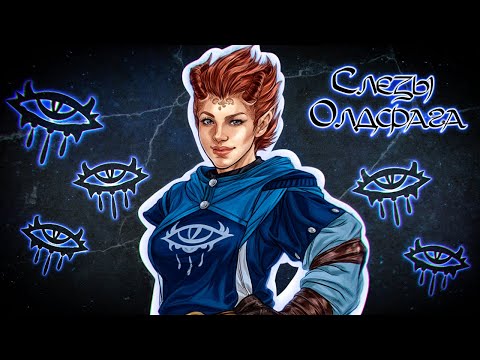 Слезы Олдфага - Neverwinter Nights 2. Кривой, но легендарный!
