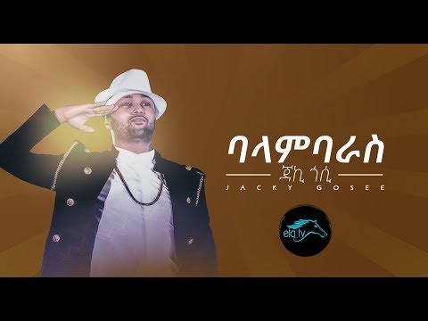 ela tv - Jacky Gosee - Balambaras -  Ethiopian Music 2019 [ Official Lyric Video ]