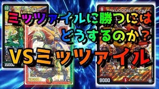 【デュエマ】ミッツァイルに勝つには〇〇に頼ればいい！！【対戦動画　ミッツァイル　赤単】