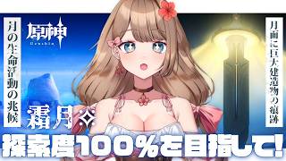 【原神/LunaVIII】のんびり～霜月探索度100％を目指す～♪【Genshin Impact／Vtuber／やーちゃん】
