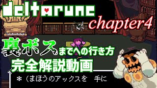【Deltarune Chapter4】必見！！裏ボスまでへの行き方完全解説動画！！【デルタルーン　日本語訳】