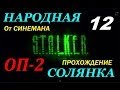 Объединенный Пак 2 / ОП-2 / Народная Солянка - 12 серия - Компромат и Бармен ...