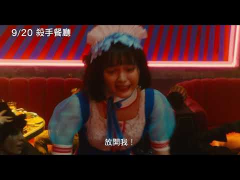 9/20【殺手餐廳】中文預告