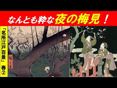 歴史文化学科 「広重『名所江戸百景』と江戸の春」第２回　通の好みは夜の梅！