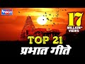 21 Prabhat Geete Pahatechi Bhaktigeete Marathi Morning Songs Prabhat Geet प्रभात गी�