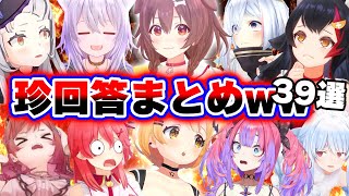 【面白まとめ39選】 神ミス&珍回答を繰り出して爆笑を生み出す天才ホロメンまとめ【ホロライブ切り抜き/ころね/メル/みこち/おかゆ/ぺこら/莉々華/かなた/シオン/ヴィヴィ/総集編】