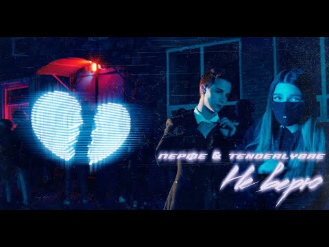 Перфе & Tenderlybae - Не верю / Я тебя просто ууу (Премьера клипа)