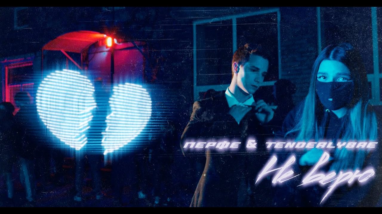 Перфе & Tenderlybae — Не верю / Я тебя просто ууу