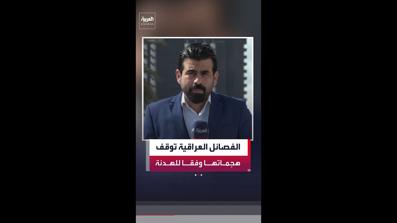 فيديو | الفصائل العراقية تعلن إيقاف الهجمات على القواعد والمنشآت الدبلوماسية الأميركية لمدة أسبوعين