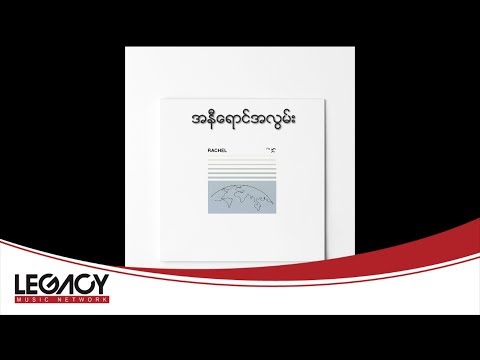 Rachel - အနီရောင်အလွမ်း