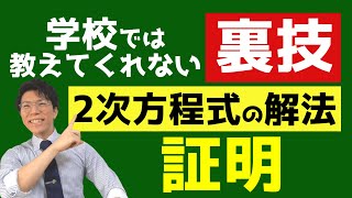 2次方程式の因数分解や解の公式が不要な新しい解き方の証明