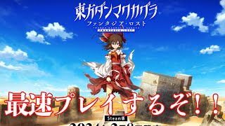【東方ダンマクカグラ ファンタジア・ロスト】ファンロス最速でプレイする配信