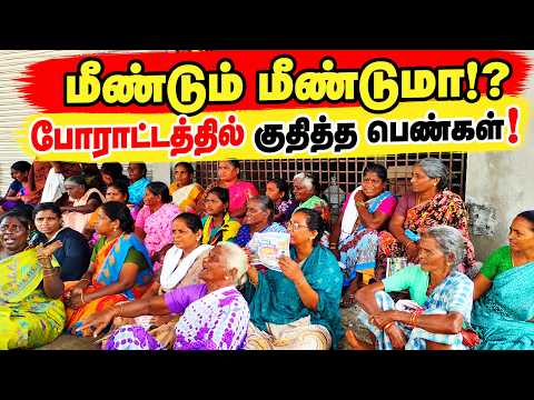மீண்டும் திறக்கப்பட்ட TASMAC - அதிருப்தியில் பொதுமக்கள் #chengalpattu #tasmac #protest #cmvijay #tvk