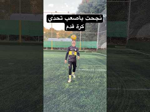 نجحت بأصعب تحدّي كرة قدم😱 #محمدالحلبي#احمدالبيريني