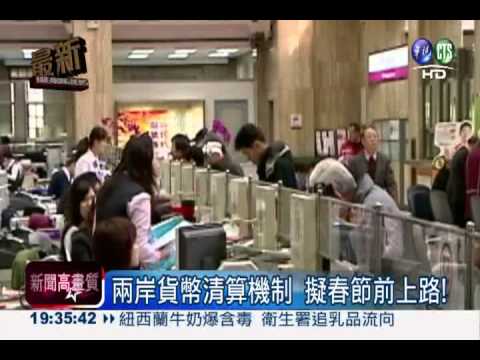 兩岸貨幣清算機制 擬春節前上路!