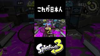 相手と譲り合って国民性が出てる #スプラトゥーン3 #おすすめにのりたい