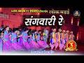 संगवारी रे SANGWARI RE हेमलाल कौशल राग अनुरा�