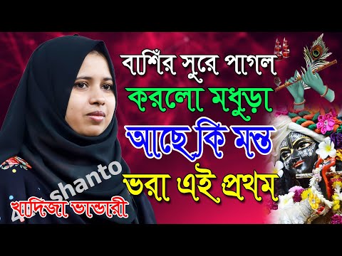 বাশিঁর সুরে আছে কি মন্ত ভরা,খাদিজা ভান্ডারী এই প্রথম প্রেম বাশিঁ বিচ্ছেদ গাইলেন,মাখন চুড়ার গান,khadi