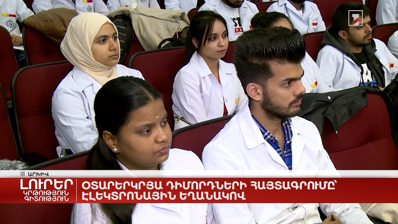 Օտարերկրյա դիմորդների հայտագրումը՝ էլեկտրոնային եղանակով