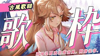 [Vtub] 小金碧碧 「古風」歌回 將江！古轟歌回開唱嚕！！！