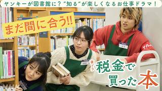 夜ドラ [税金で買った本] まだ間に合う！図書館お仕事ドラマの振り返り&この先の展開は？| 奥平大兼、西野七瀬、青木マッチョ 出演 | NHK