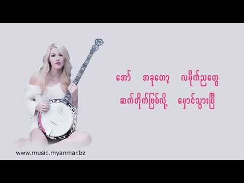 ခင်လေးစိမ်းတယ် - ဝေလ (Lyrics Video)