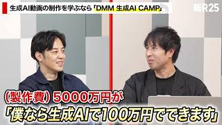【西野亮廣さん推薦】生成AI×動画編集を月額16,280円（税込）で学び放題「DMM 生成AI CAMP 学び放題」