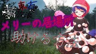 【ゆっくり】東方夢放浪 3話 ～原因～